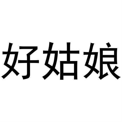 好姑娘