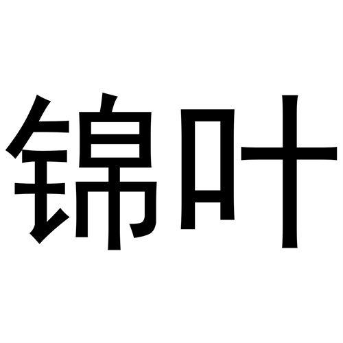 錦葉