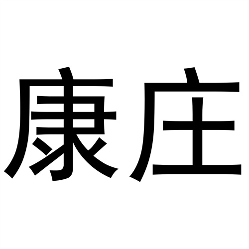 康莊