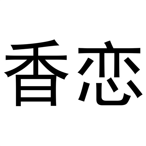 香戀