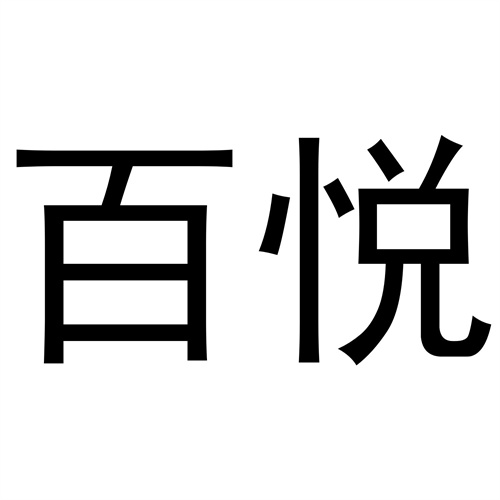 百悅