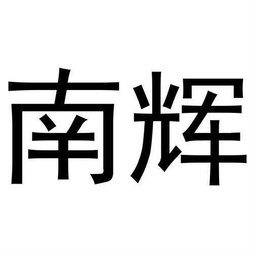 南輝
