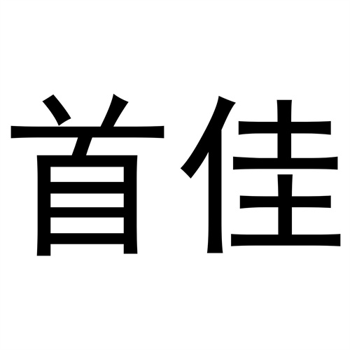 首佳