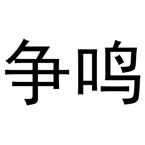 爭鳴