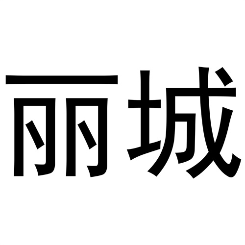 麗城