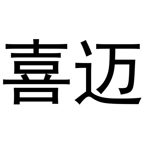 喜邁