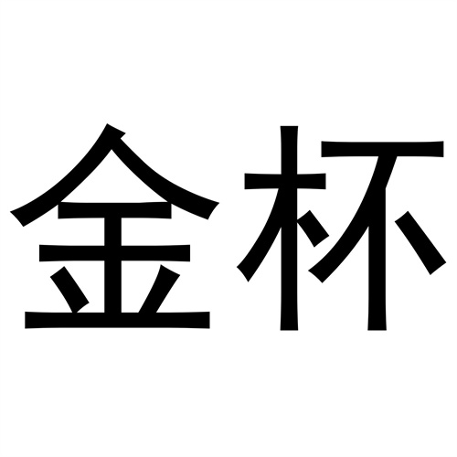 金杯