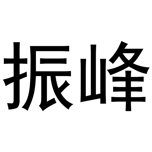 振峰