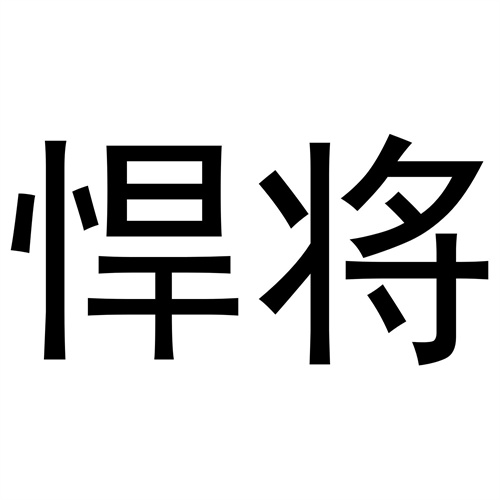 悍將