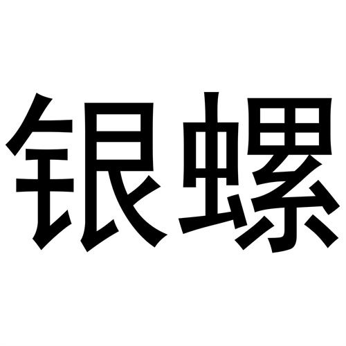 銀螺