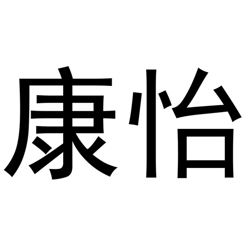 康怡