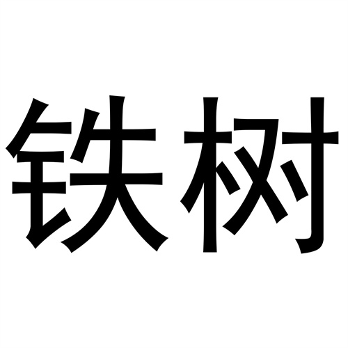 鐵樹