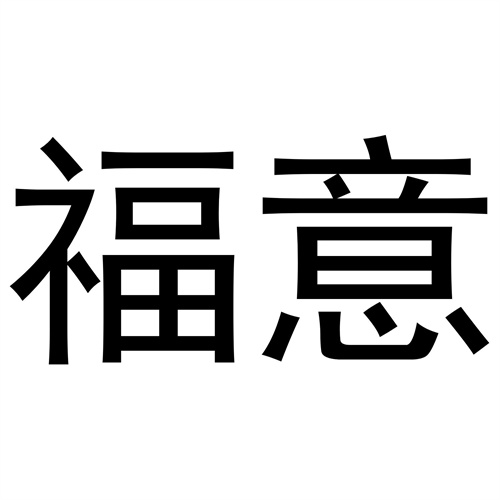 福意