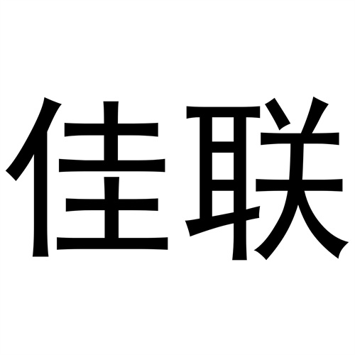 佳聯