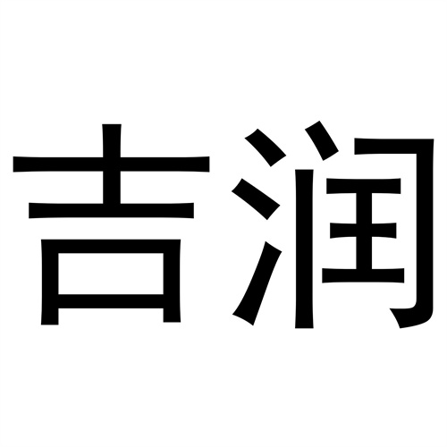 吉潤