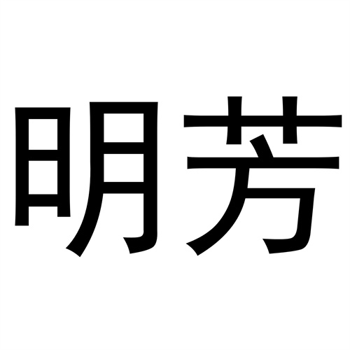 明芳