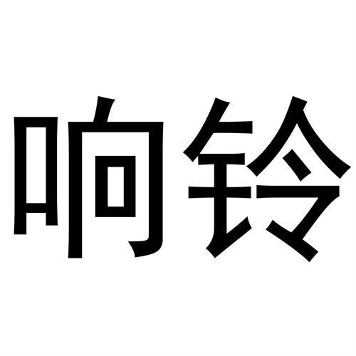 響鈴