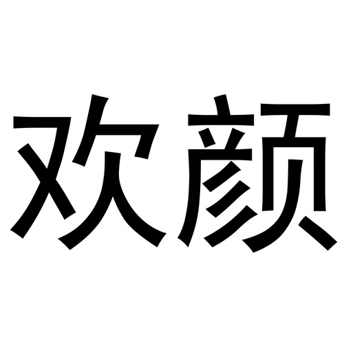 歡顏