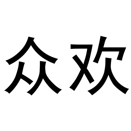 眾歡