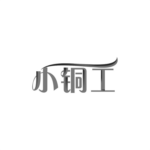 小銅工