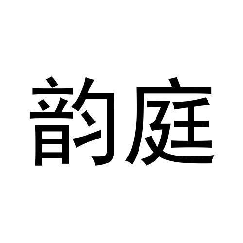 韻庭
