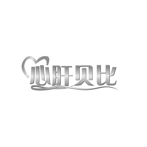 心肝貝比