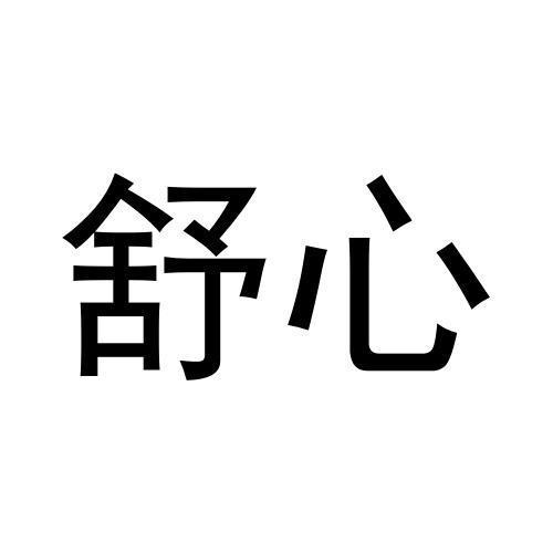 舒心