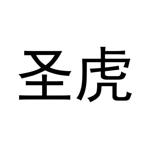 圣虎