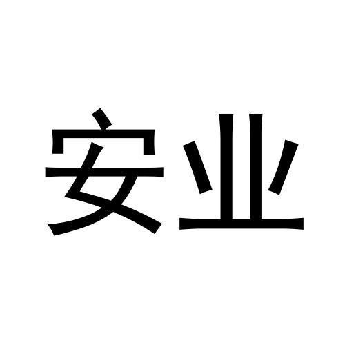 安業