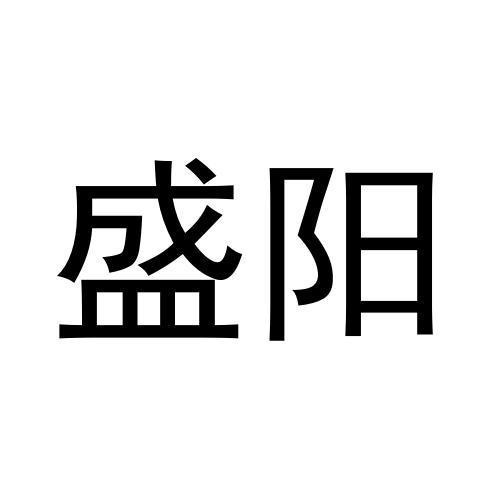 盛陽
