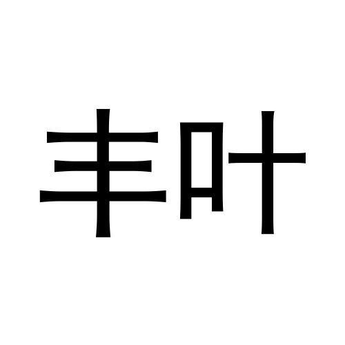 豐葉