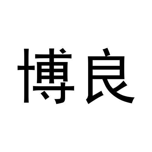 博良