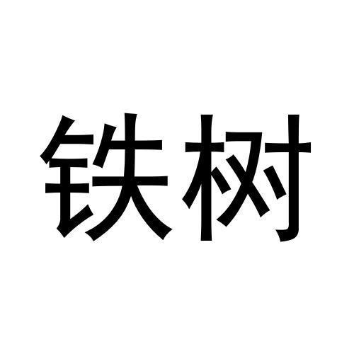 鐵樹