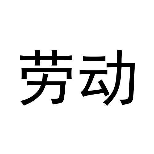 勞動