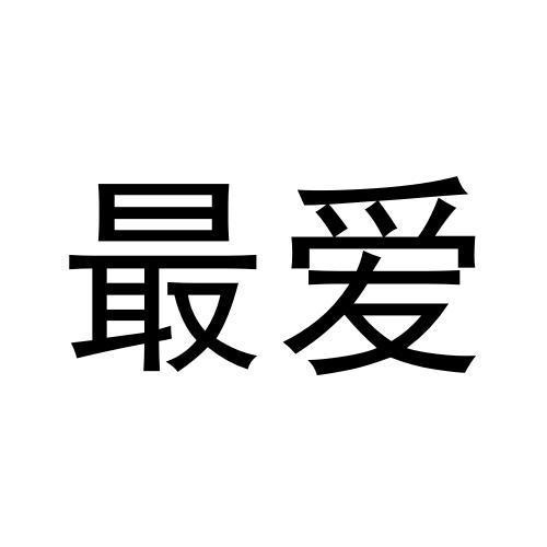 最愛