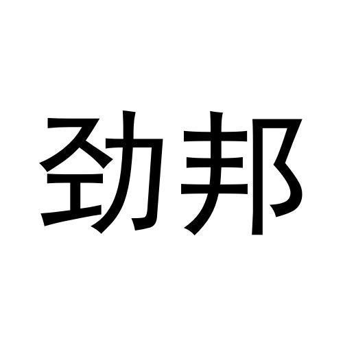 勁邦