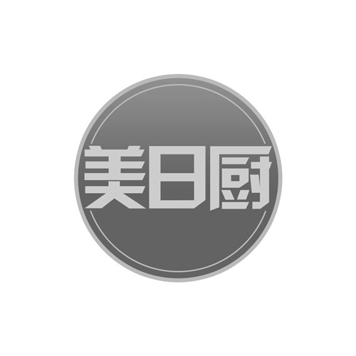 美日廚