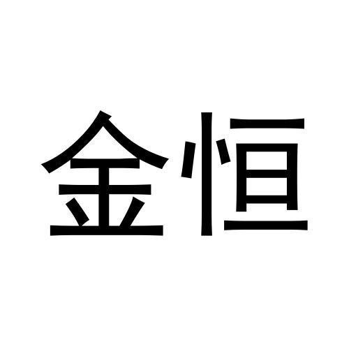 金恒