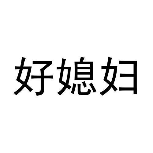 好媳婦