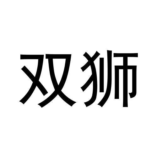 雙獅