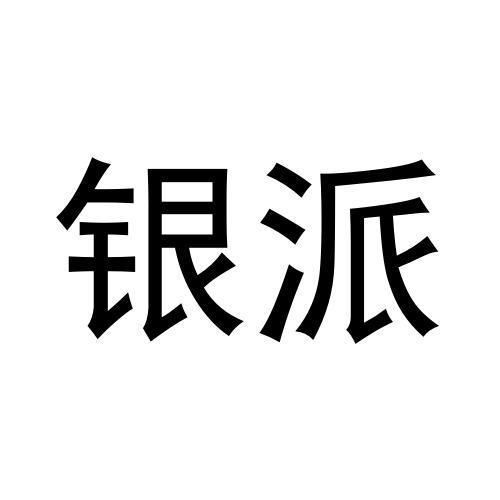 銀派