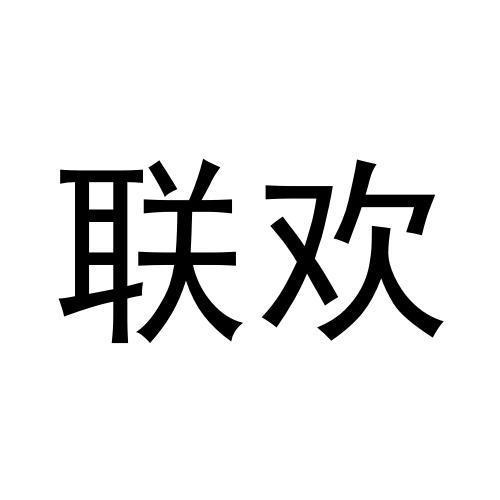 聯歡