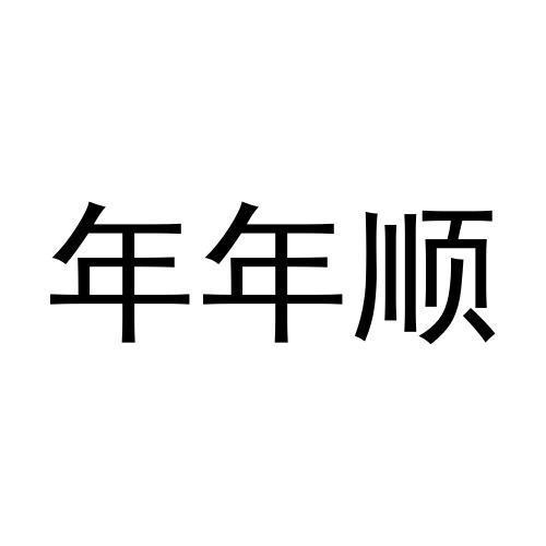 年年順
