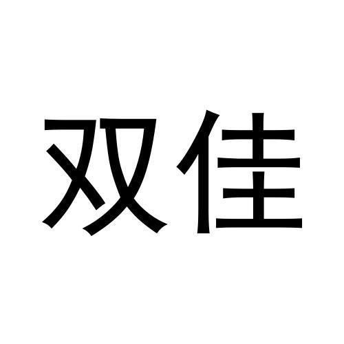 雙佳