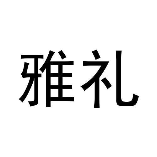 雅礼