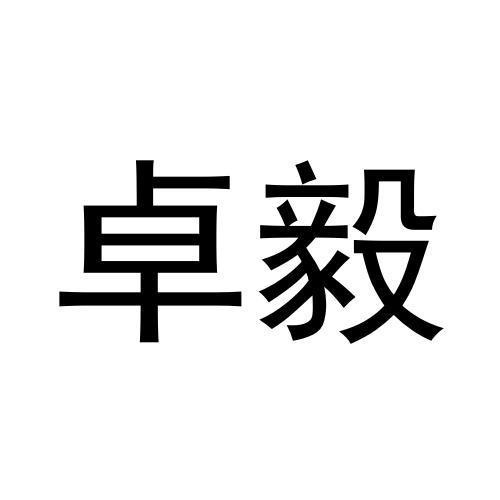 卓毅