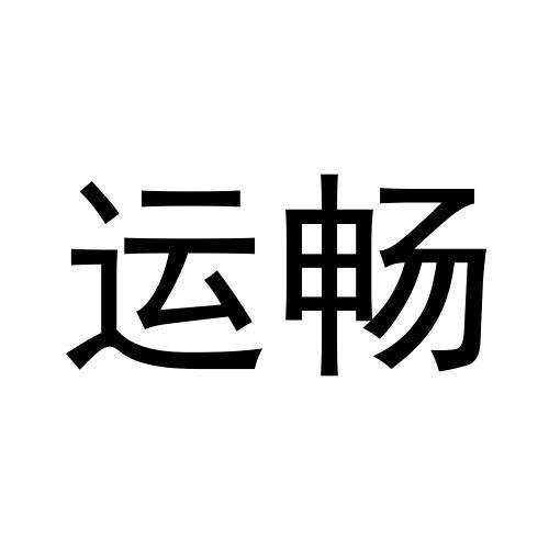 運暢