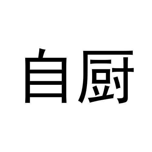自廚