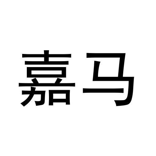嘉馬