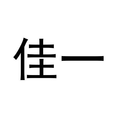 佳一